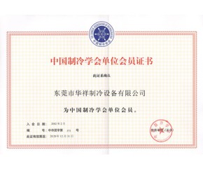 中國制冷學會會員