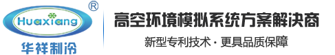 -華祥(深圳)制冷設(shè)備有限公司-第1頁